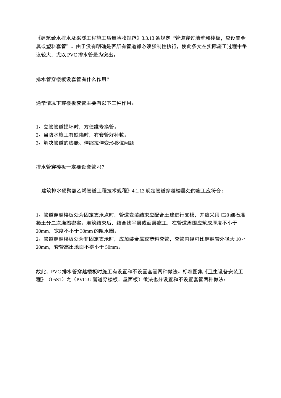 排水管穿楼板一定要设套管吗？_第1页