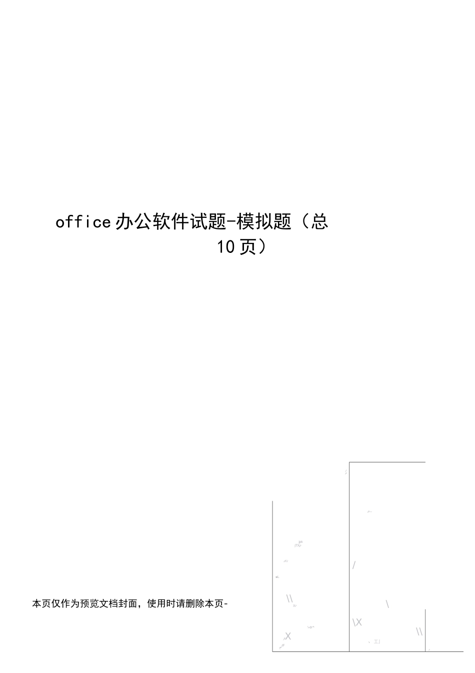 office办公软件试题-模拟题_第1页