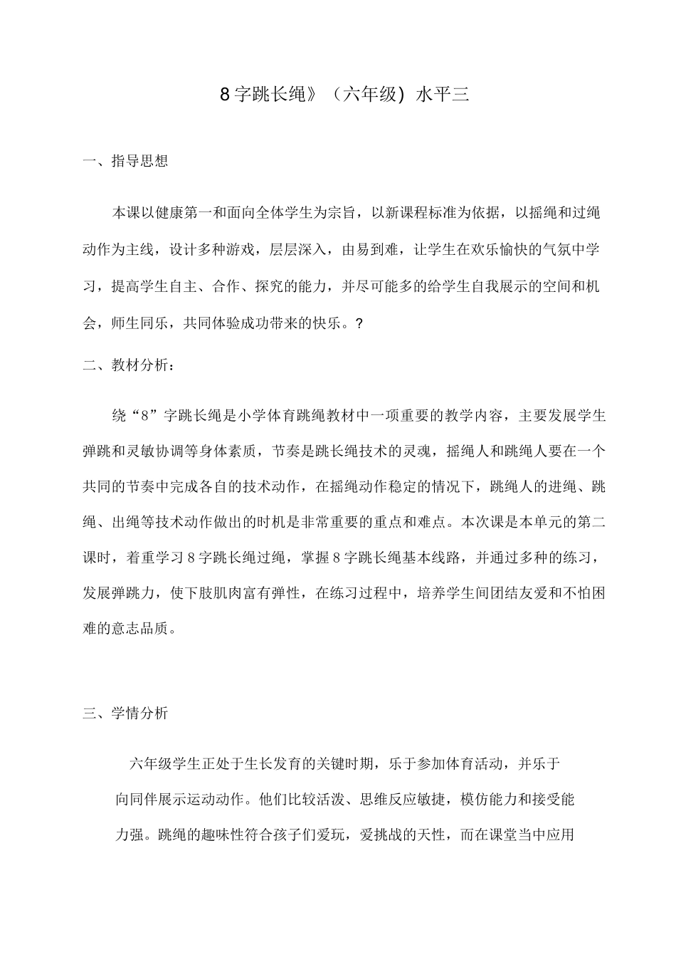 小学体育跳长绳教案 _第1页