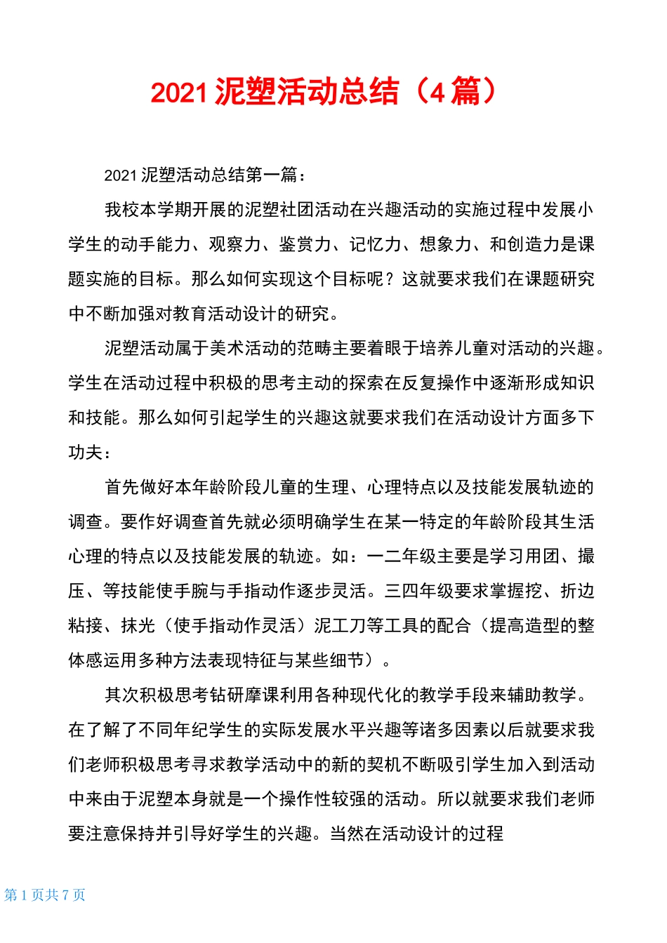 2021泥塑活动总结(4篇)_第1页