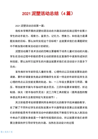 2021泥塑活动总结(4篇)