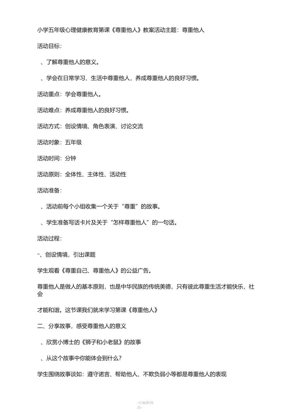 尊重他人心理健康教育教案_第1页