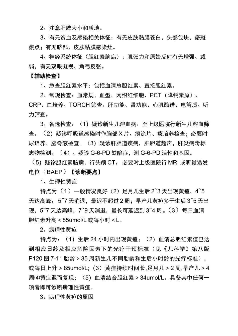新生儿高胆红素血症诊疗规范 (1)_第2页