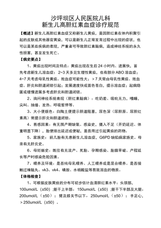 新生儿高胆红素血症诊疗规范 (1)