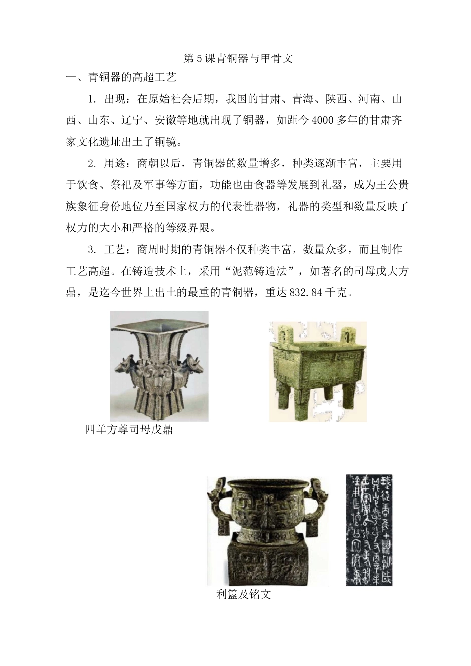 七年级历史上册第5课《青铜器与甲骨文》教案(含反思)_第1页