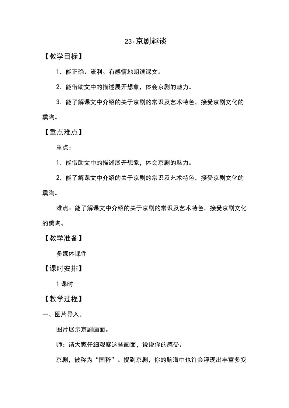 统编版新版京剧趣谈 教学设计_第1页