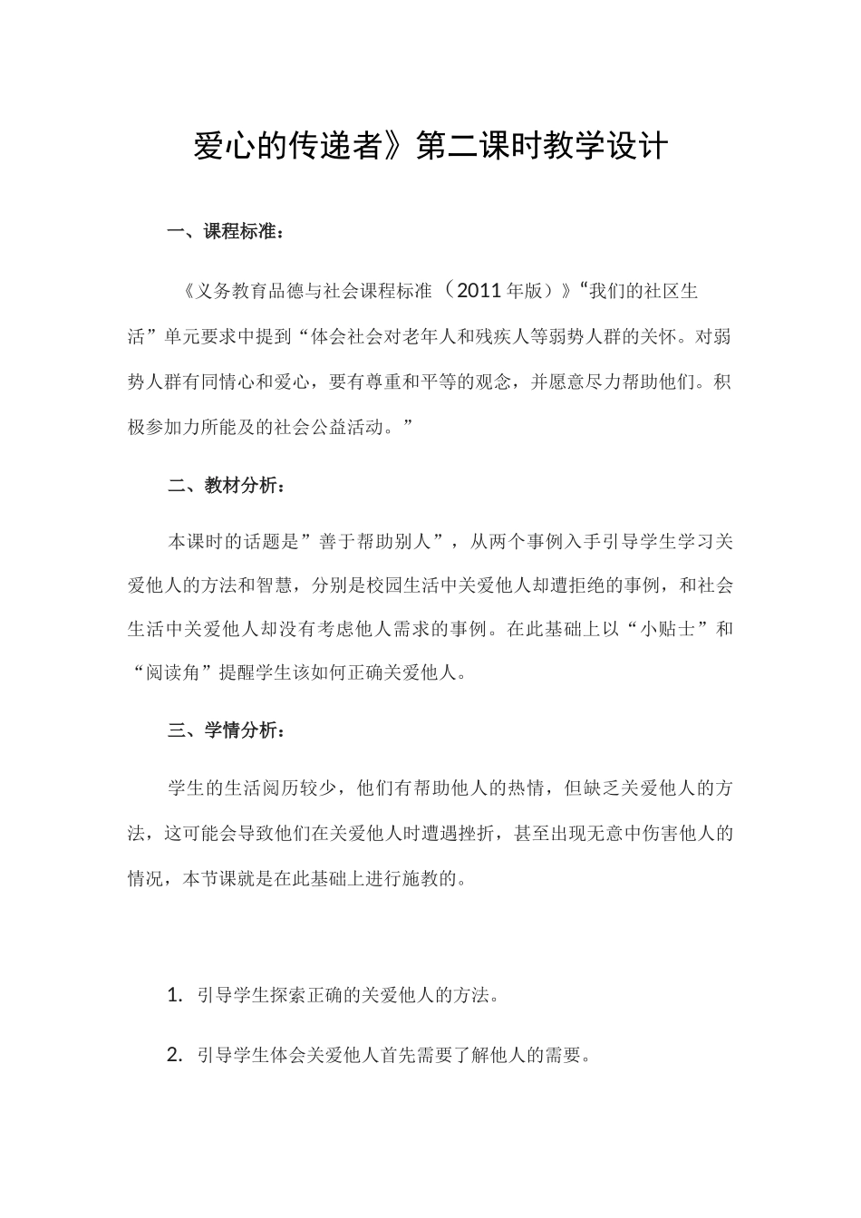 部编版爱心的传递者优秀教案5_第1页