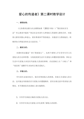 部编版爱心的传递者优秀教案5