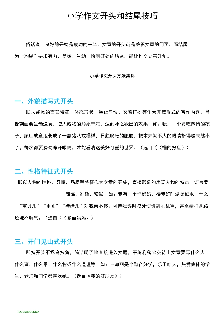 小学作文开头和结尾技巧_第1页