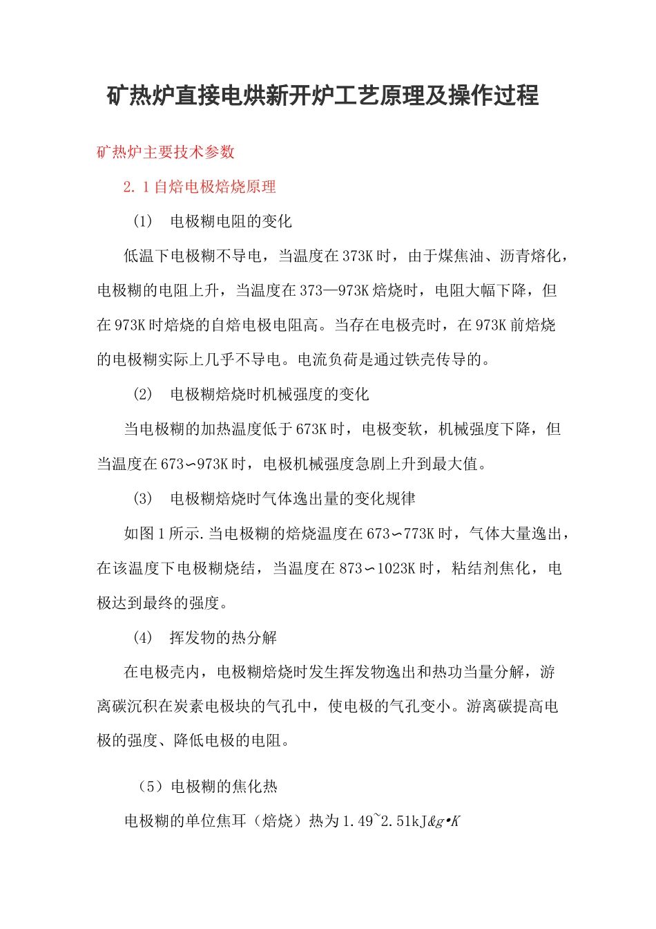 矿热炉直接电烘新开炉工艺原理及操作过程_第1页