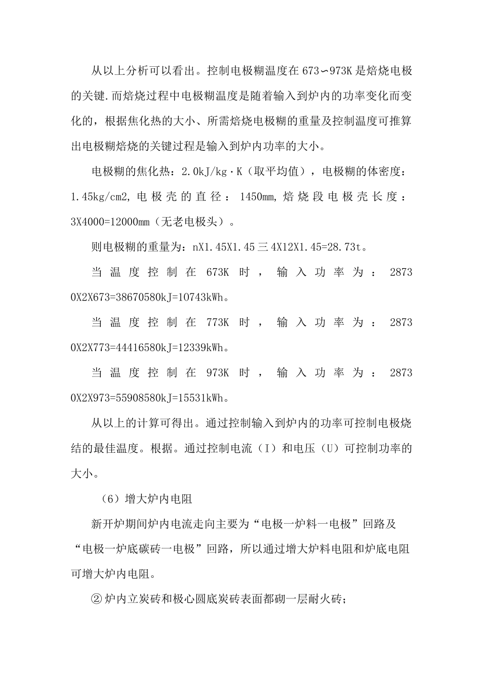 矿热炉直接电烘新开炉工艺原理及操作过程_第2页