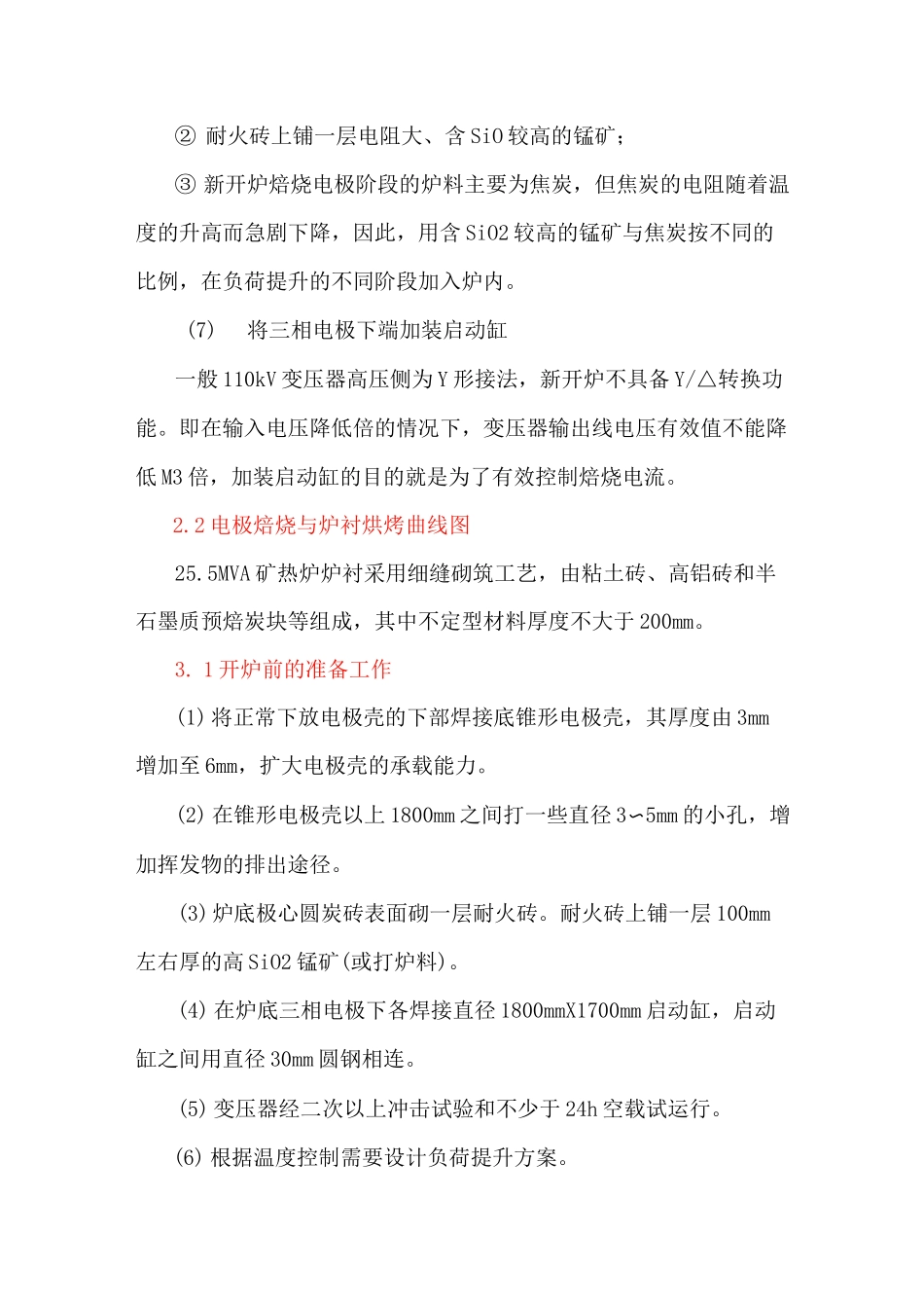矿热炉直接电烘新开炉工艺原理及操作过程_第3页