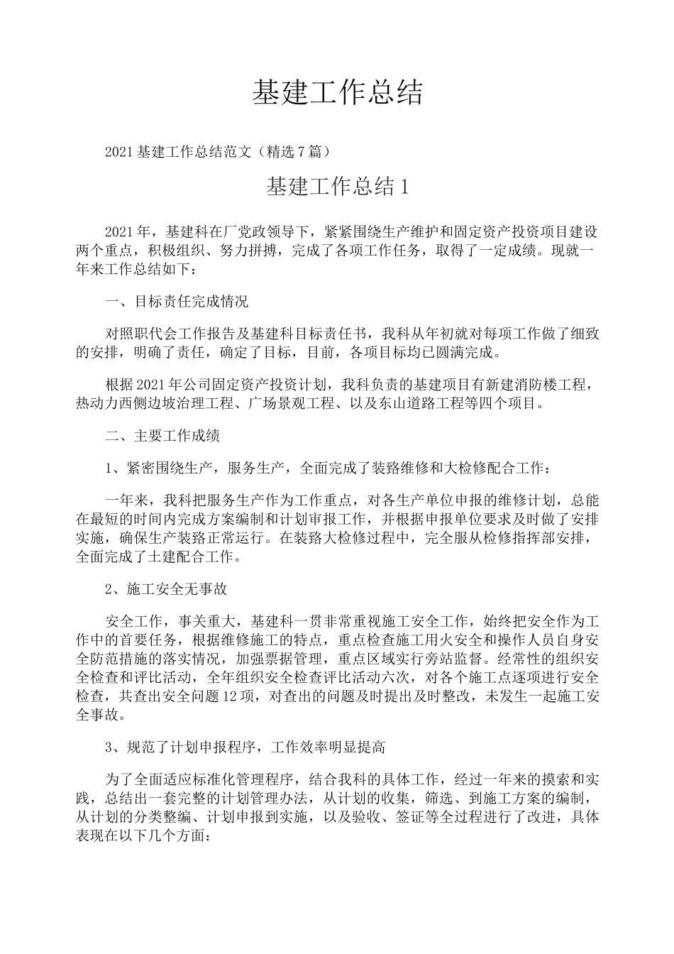 基建工作总结_第1页