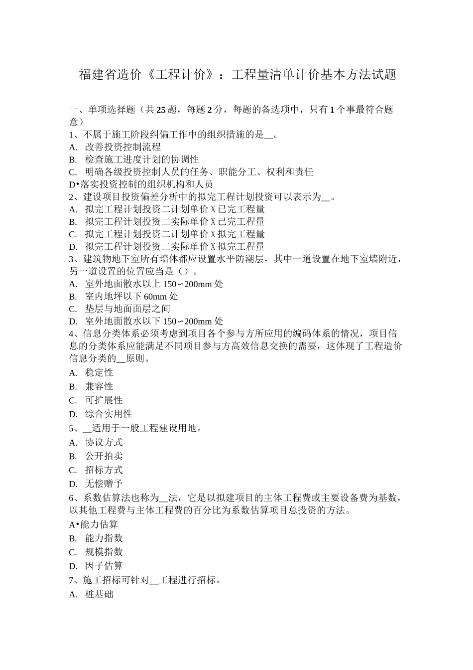 福建省造价《工程计价》：工程量清单计价基本方法试题_第1页