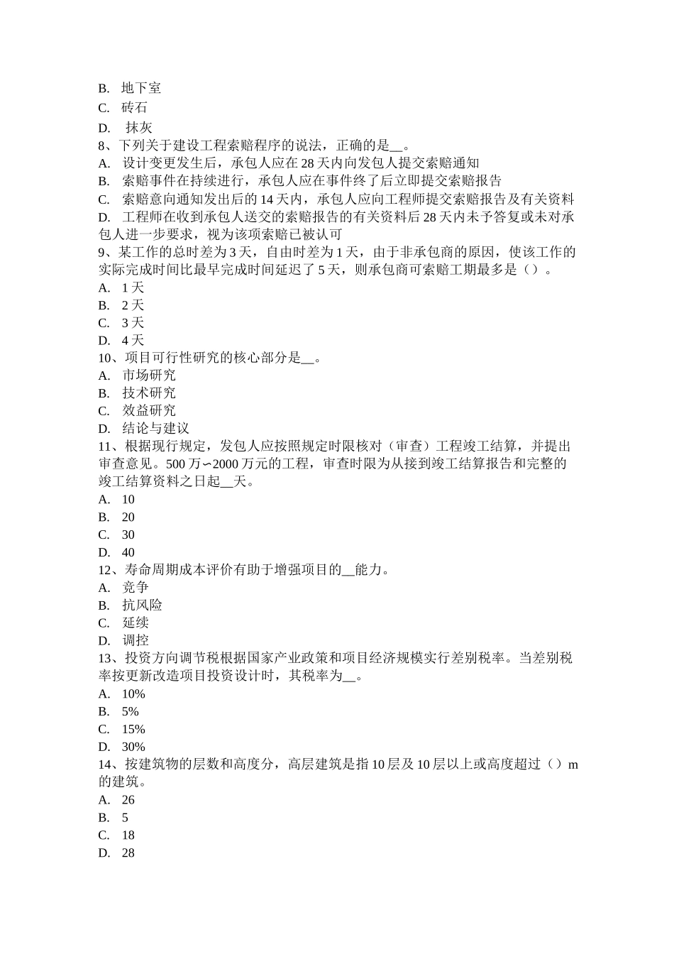 福建省造价《工程计价》：工程量清单计价基本方法试题_第2页