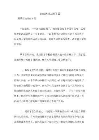 刺绣活动总结6篇