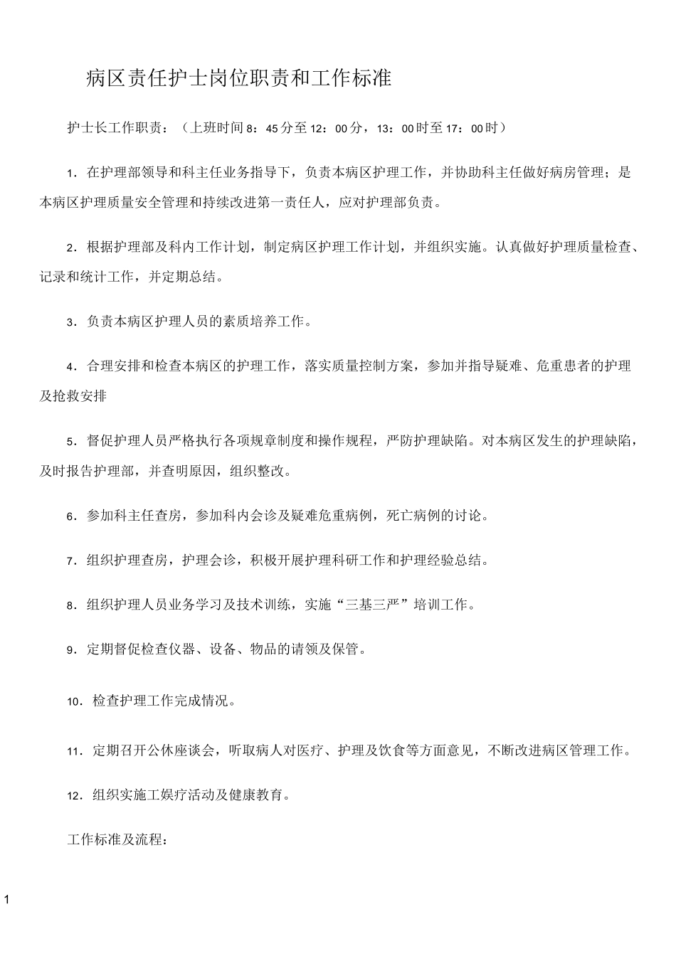 病区责任护士岗位职责和工作标准_第1页