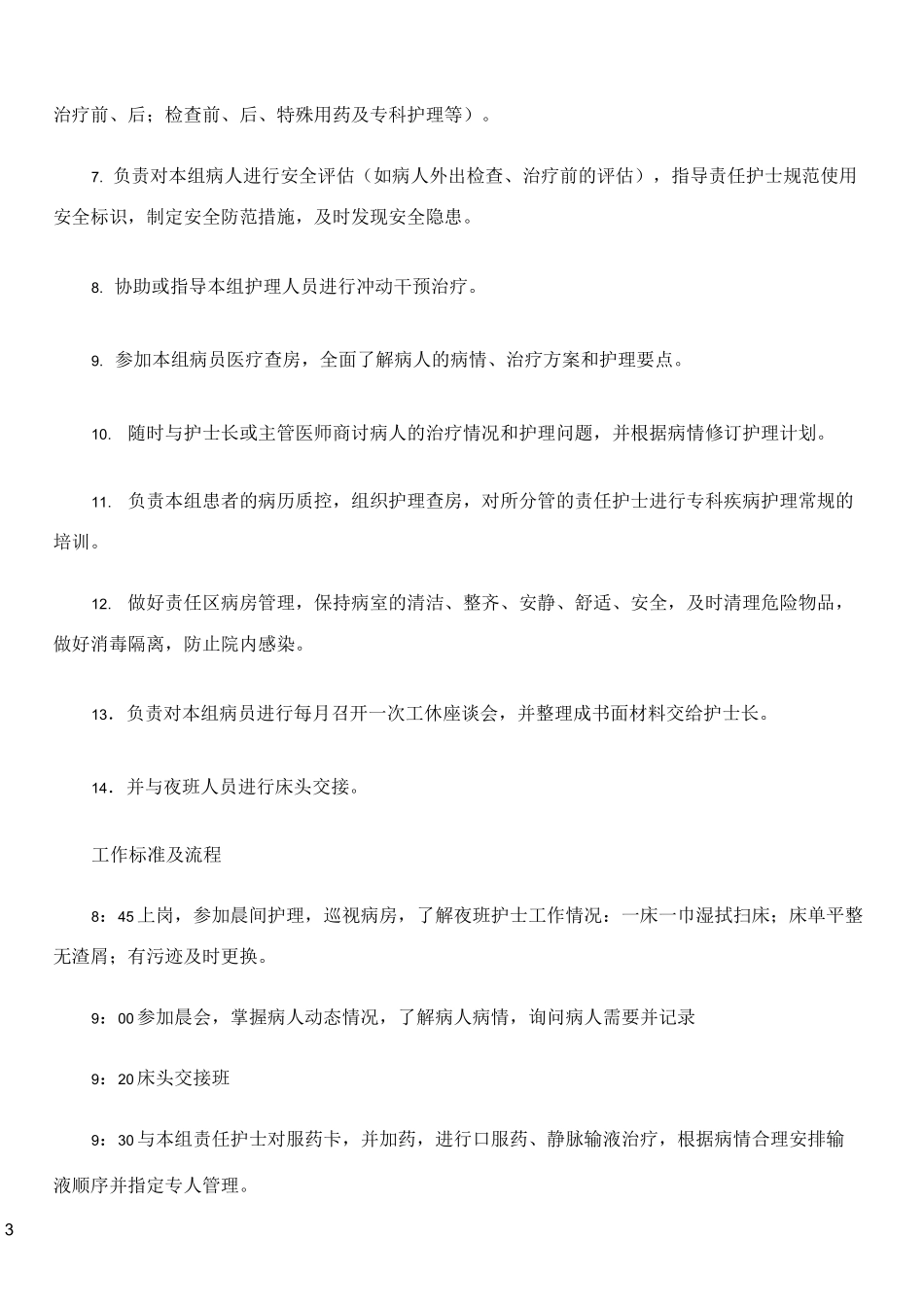 病区责任护士岗位职责和工作标准_第3页