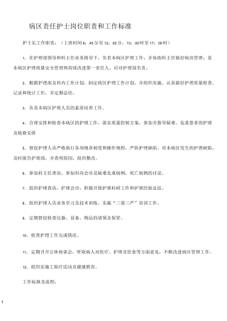 病区责任护士岗位职责和工作标准