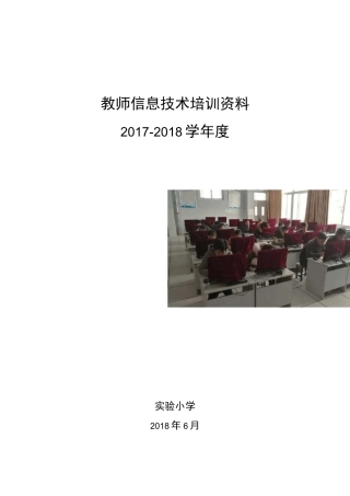 教师信息技术培训资料