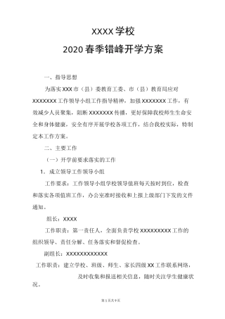 2020错峰开学方案一校一策开学预案范文[4000+字]