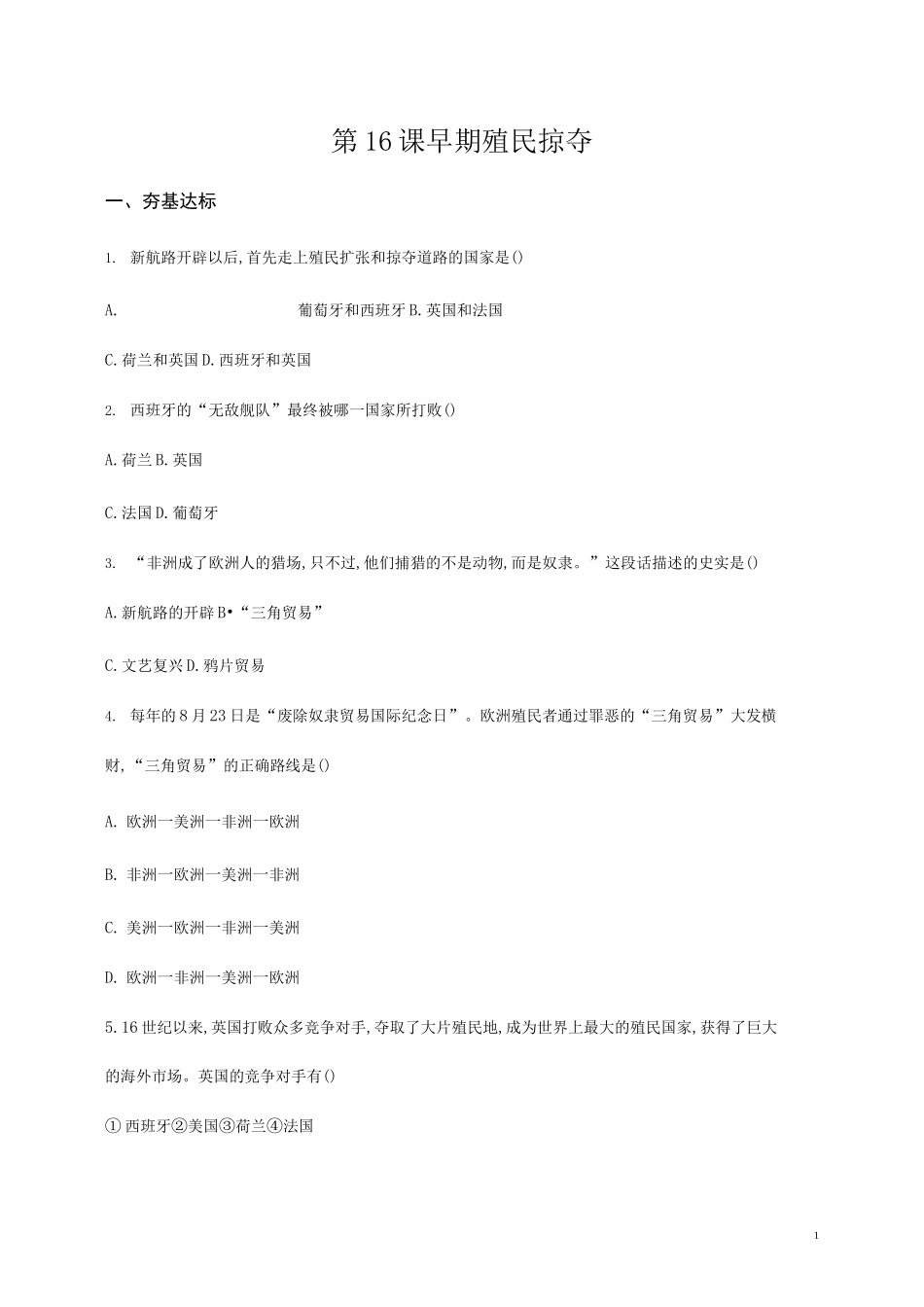 人教部编版九年级历史上册《第16课 早期殖民掠夺》作业同步练习题及参考答案_第1页