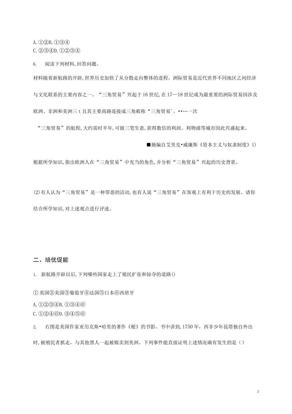 人教部编版九年级历史上册《第16课 早期殖民掠夺》作业同步练习题及参考答案_第2页