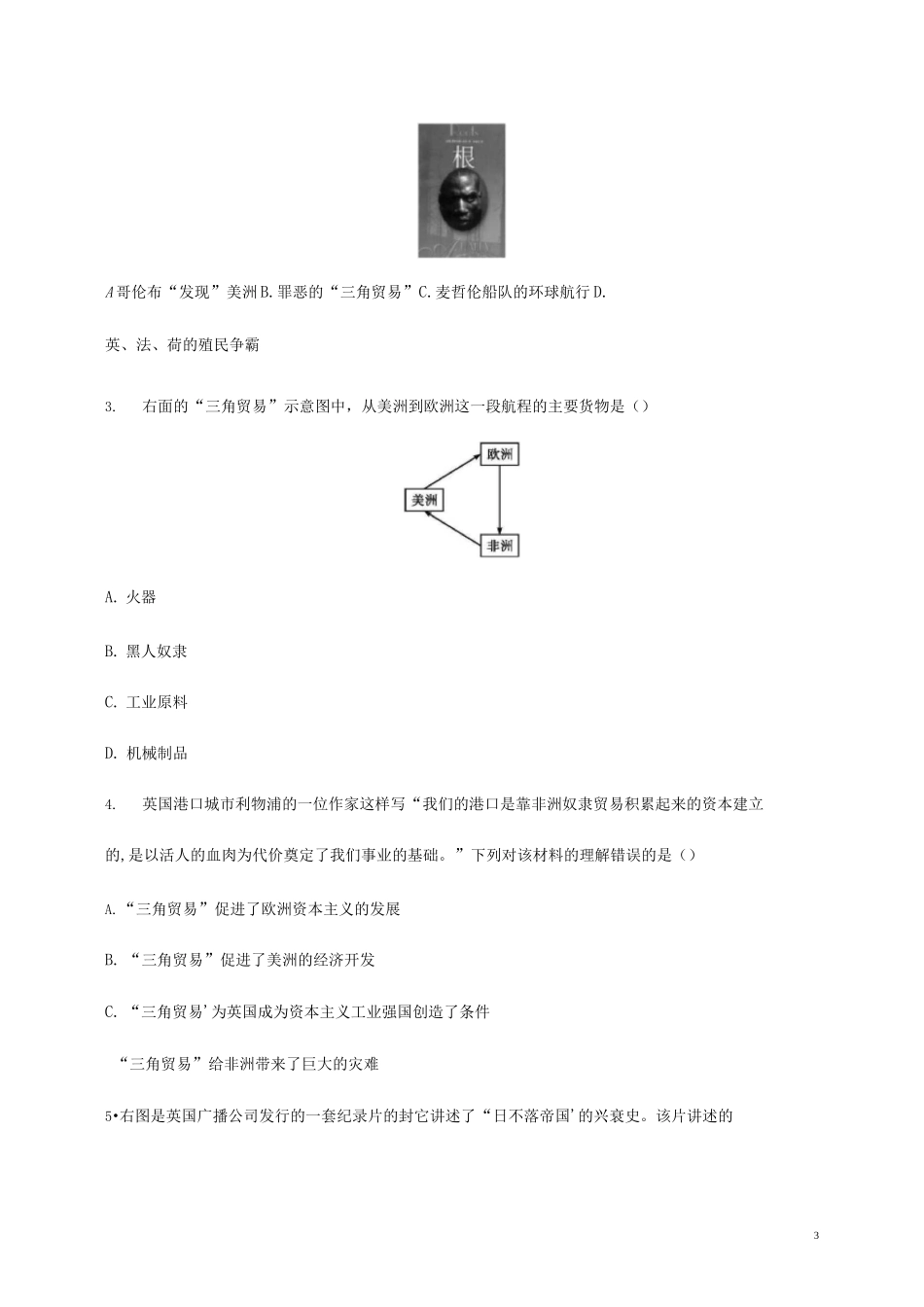 人教部编版九年级历史上册《第16课 早期殖民掠夺》作业同步练习题及参考答案_第3页