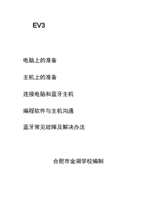 EV3蓝牙连接及故障排除方法