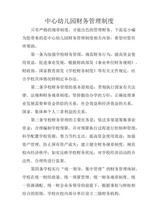 中心幼儿园财务管理制度