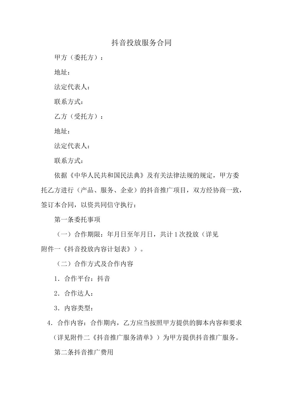 抖音投放服务合同(新修订范本)_第1页