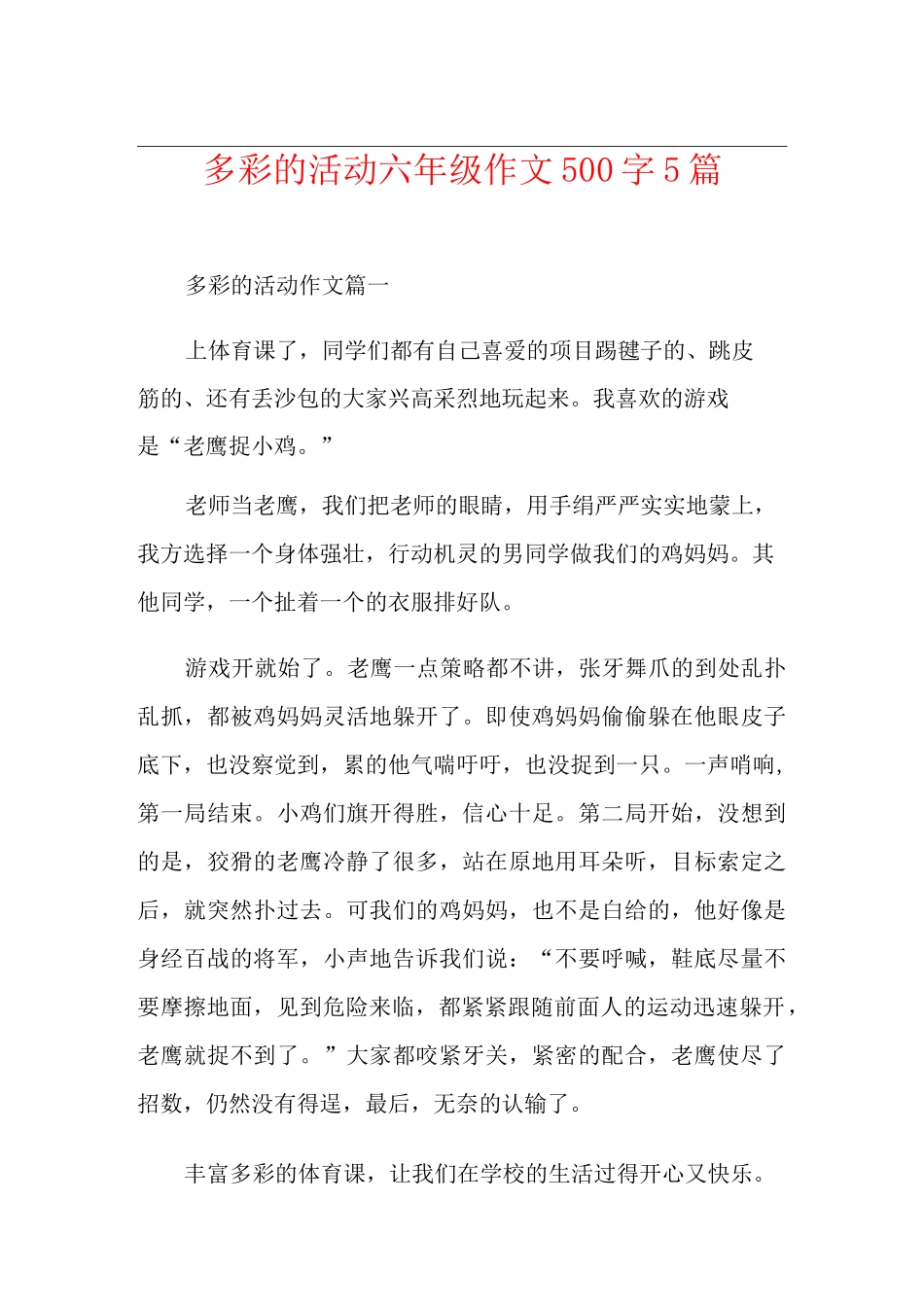 多彩的活动六年级作文500字5篇_第1页