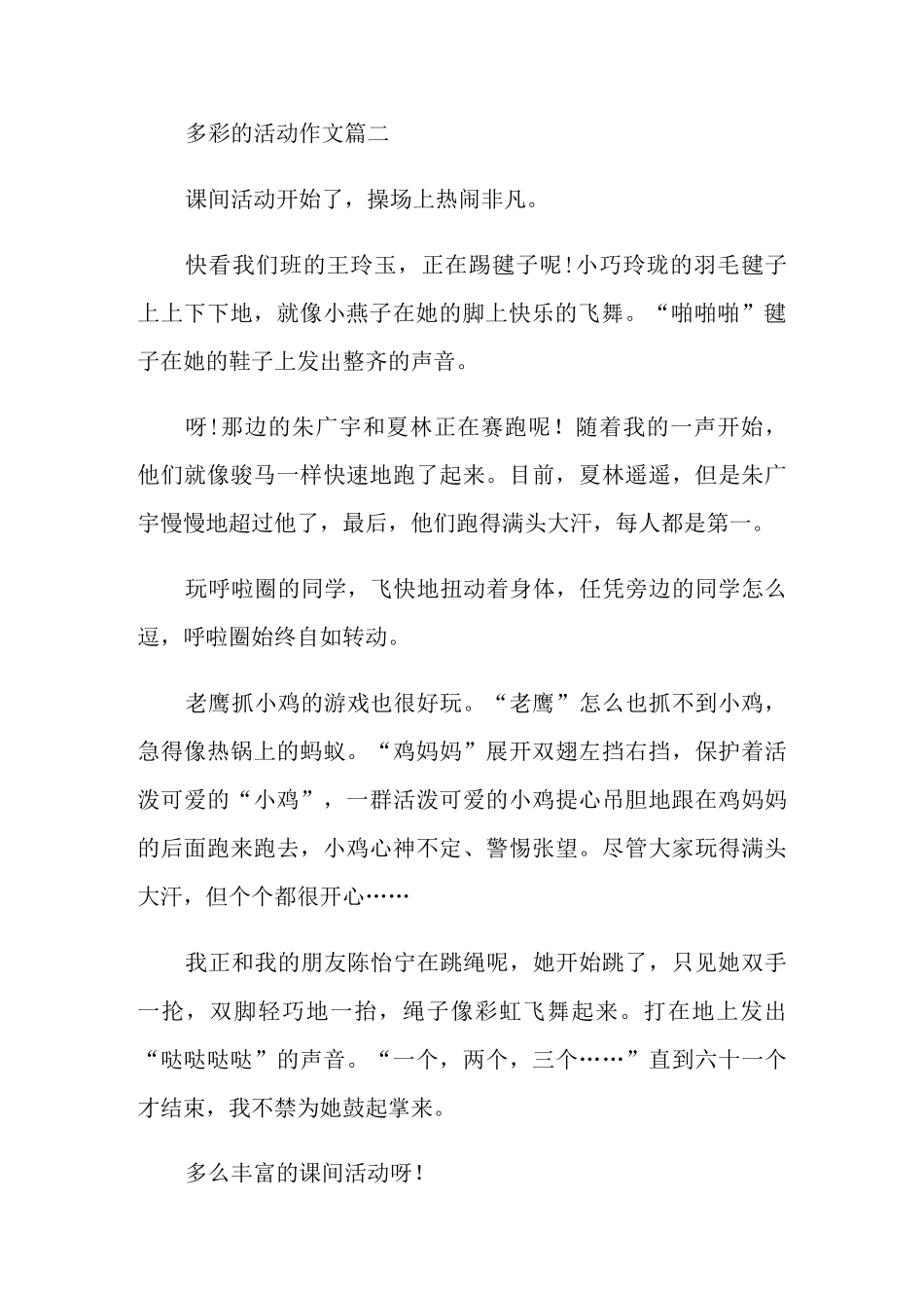 多彩的活动六年级作文500字5篇_第2页