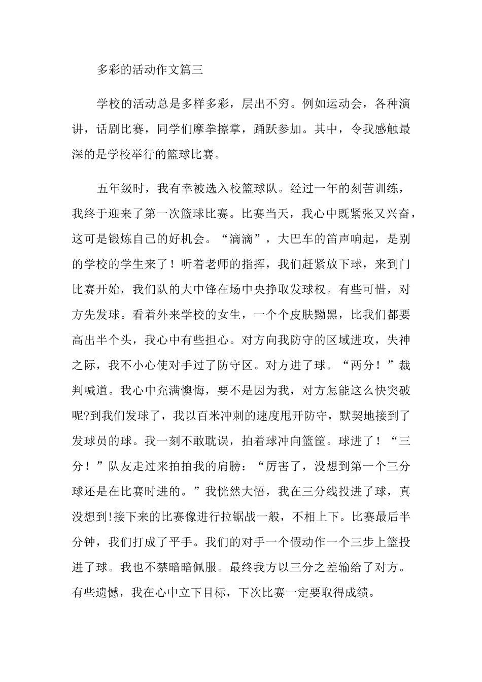 多彩的活动六年级作文500字5篇_第3页