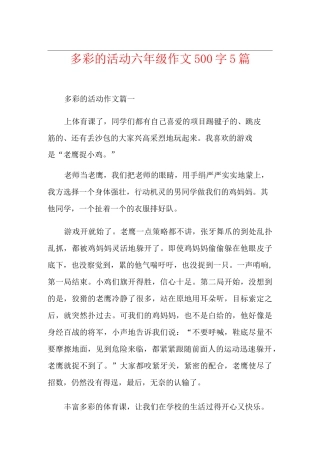 多彩的活动六年级作文500字5篇