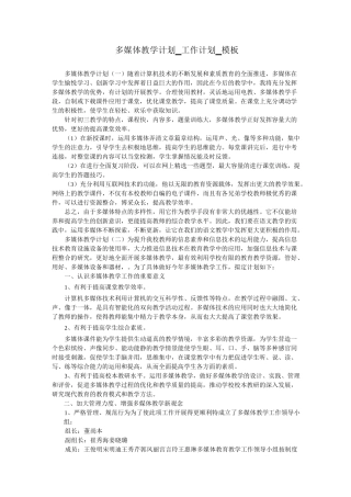 多媒体教学计划_工作计划_模板