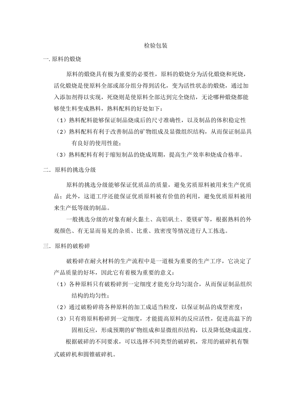 定型耐火材料的生产工艺流程图_第2页