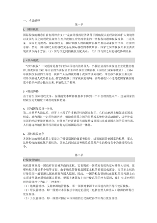 国际税收名词解释