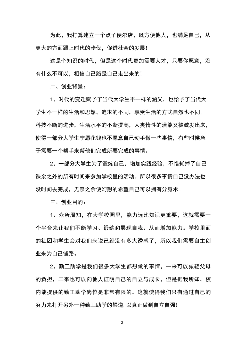 大学生创新创业的项目方案_第2页