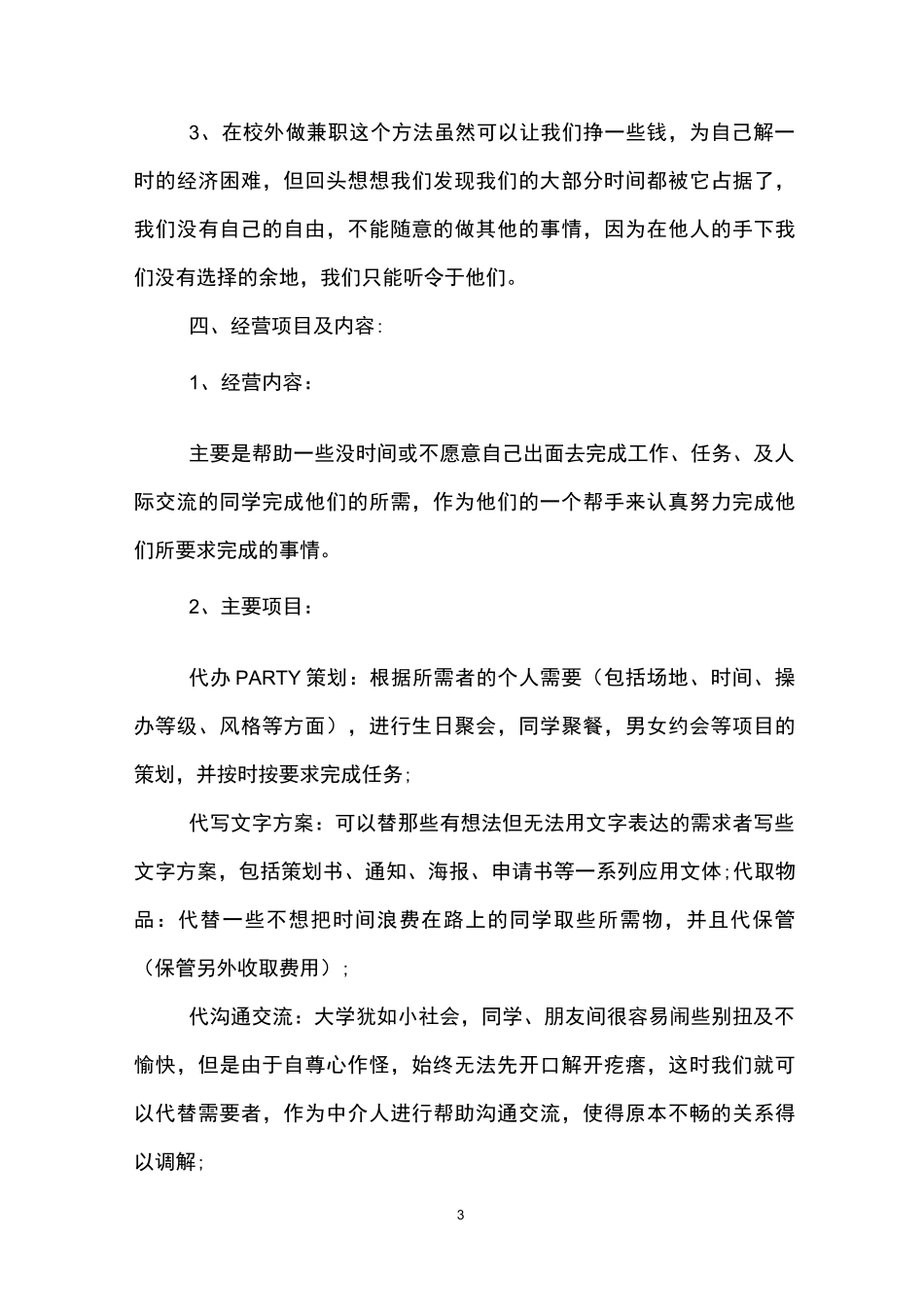 大学生创新创业的项目方案_第3页