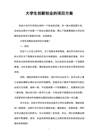 大学生创新创业的项目方案