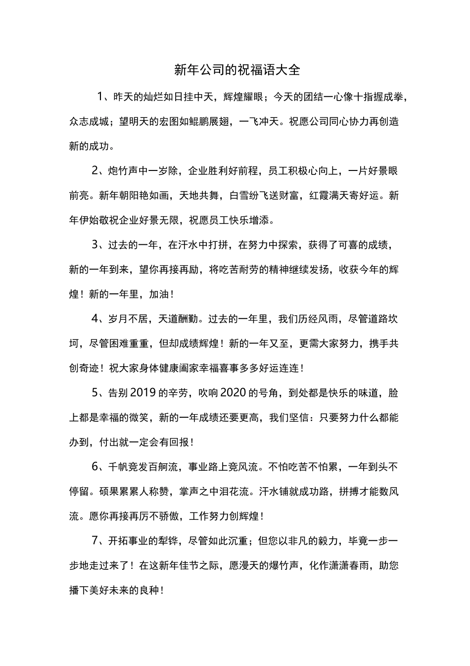 新年公司的祝福语大全_第1页