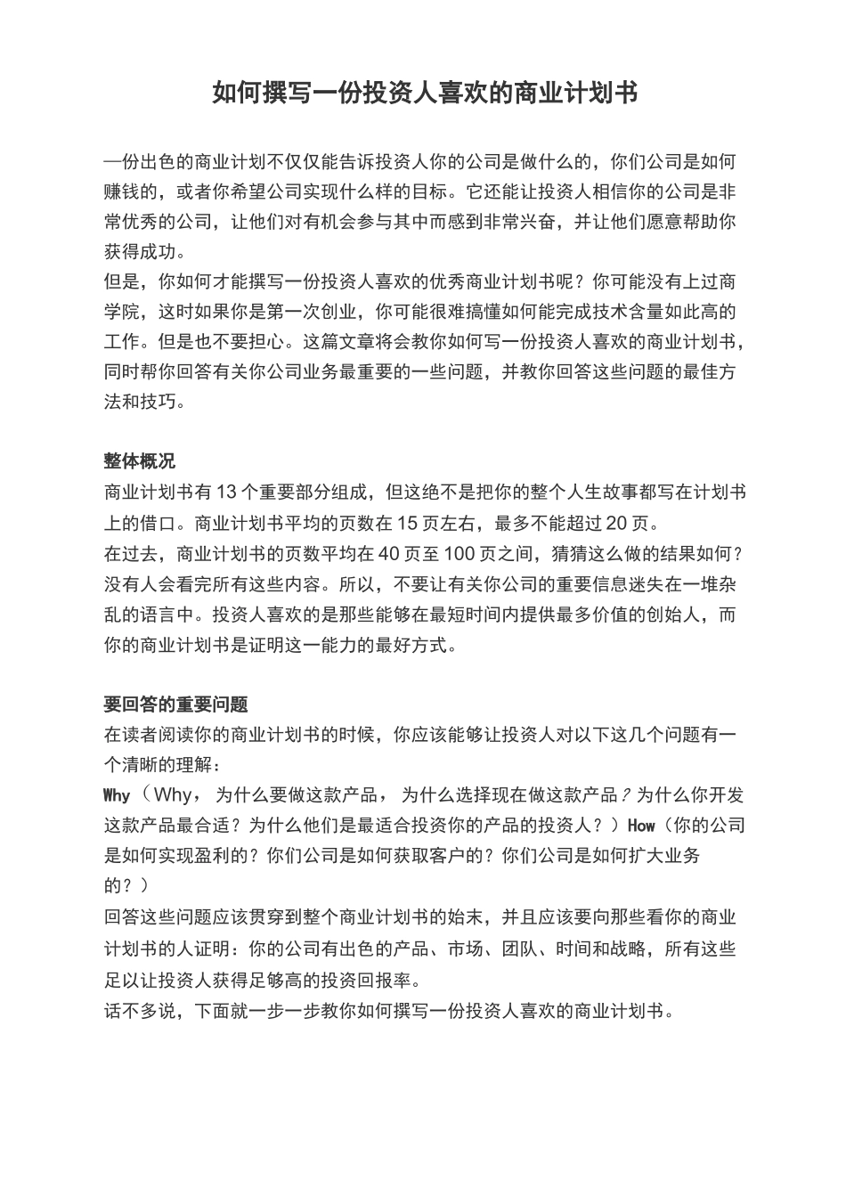 如何撰写一份投资人喜欢的商业计划书_第1页