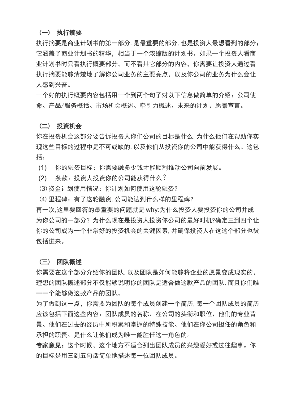 如何撰写一份投资人喜欢的商业计划书_第2页