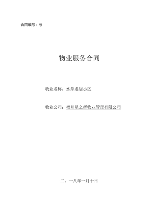 新建楼盘物业服务合同范本