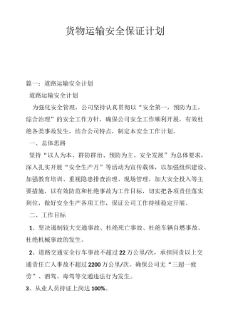 货物运输安全保证计划