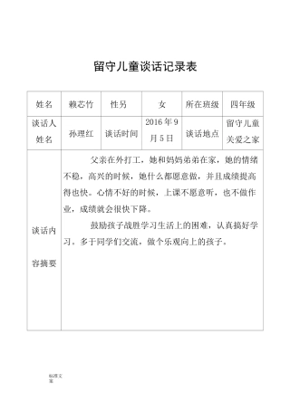 留守儿童谈话记录表