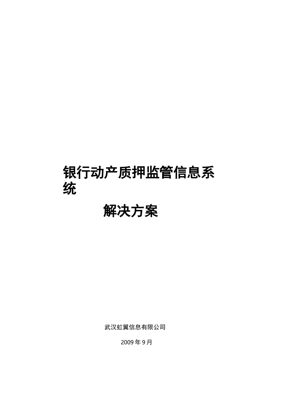 质押监管解决方案_第1页