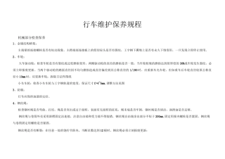 行车维护保养规程