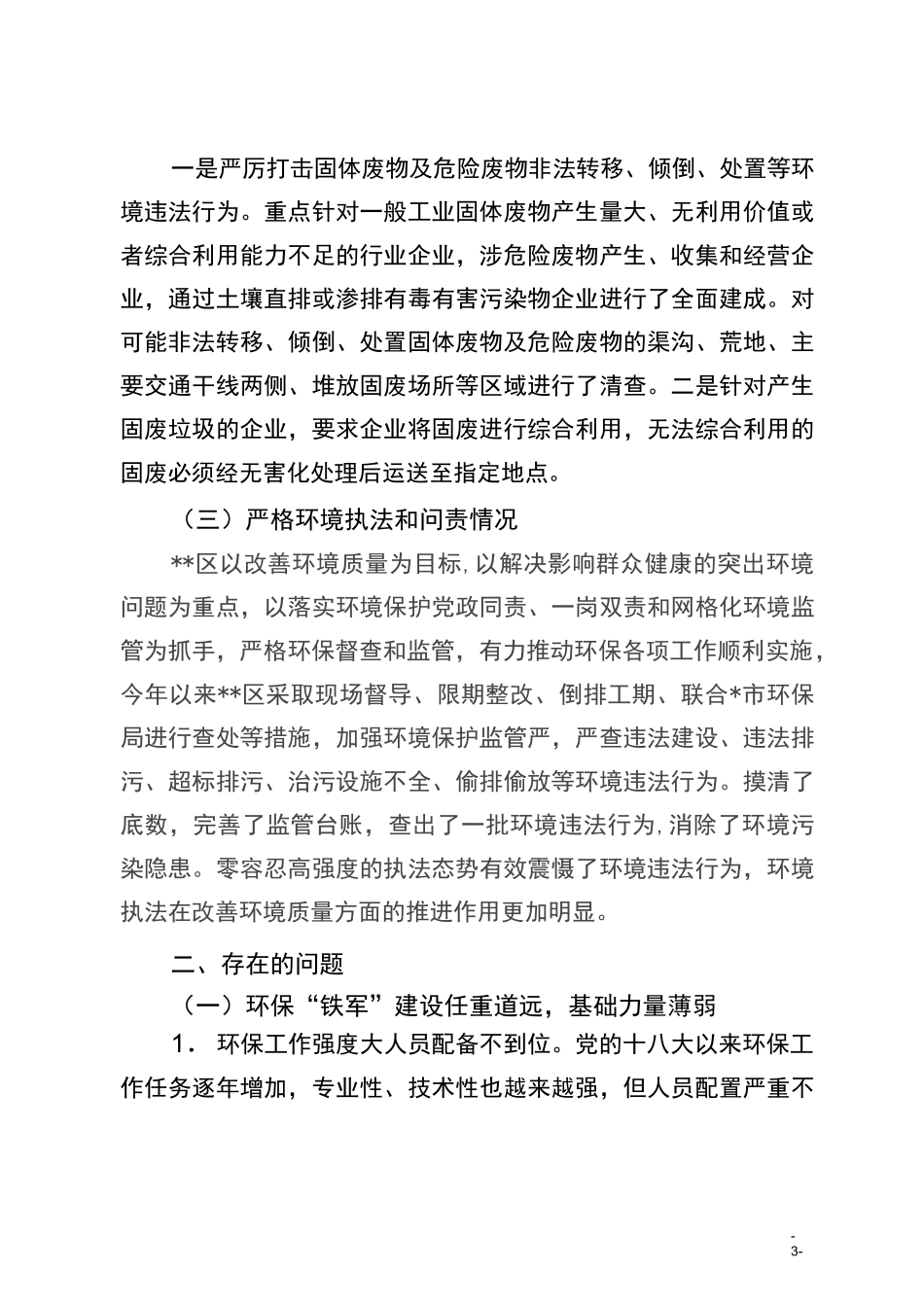 环保局污染防治攻坚战自查报告_第3页